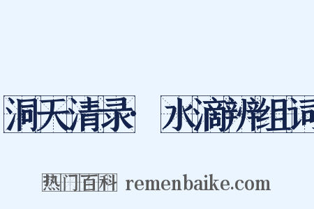 洞天清录·水滴辨组词是什么意思的图片